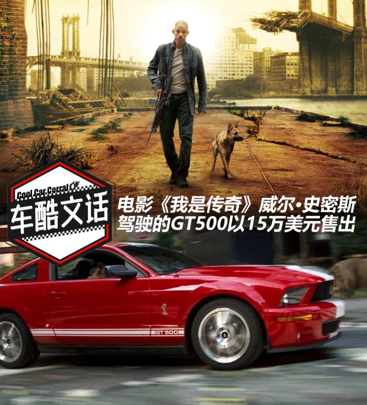 39万元 《我是传奇》gt500售出